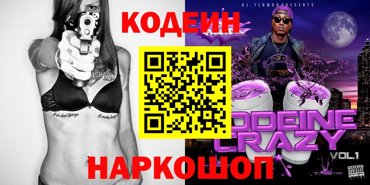 Codein напиток Lean (лин) Ейск