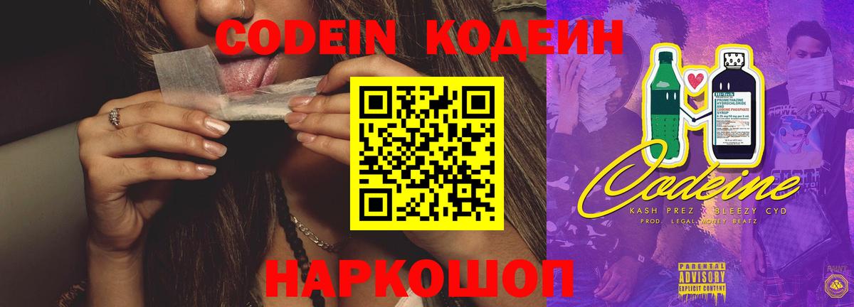 Кодеин Purple Drank  Кодеин напиток Lean (лин)  Ейск  Вход с VPN 